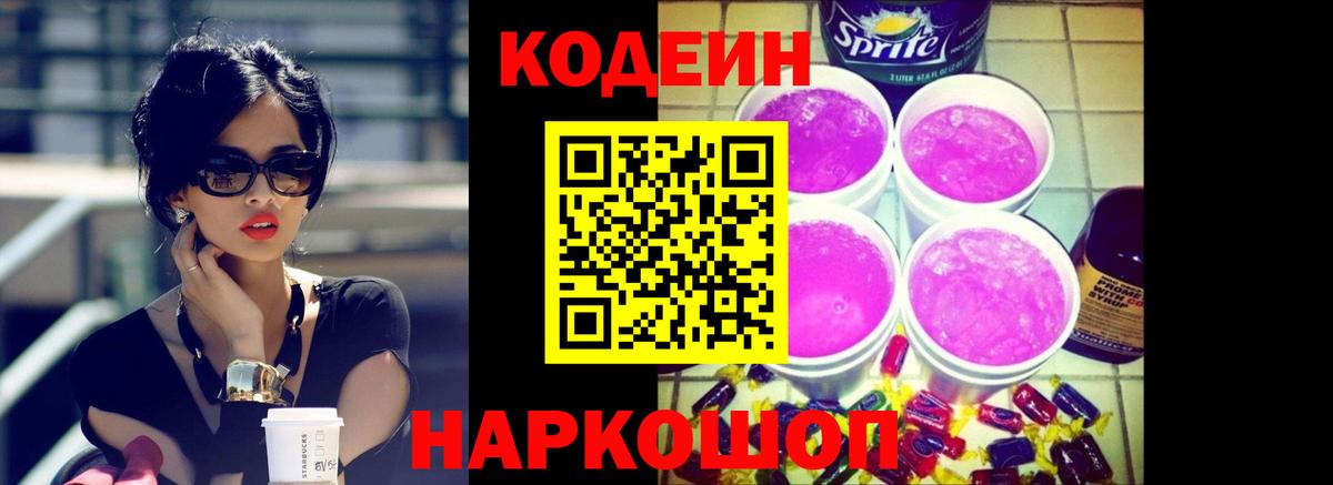 Фурманов  Кодеиновый сироп Lean Purple Drank  Вход с VPN  Codein Purple Drank 